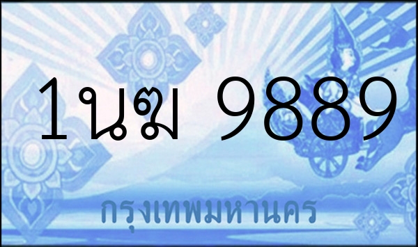 1นฆ 9889
